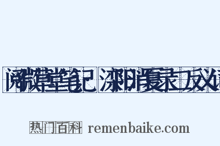 阅微草堂笔记·滦阳消夏录二反义词是什么意思的图片